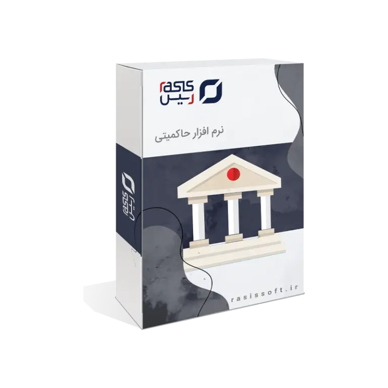 نرم افزار حاکمیتی